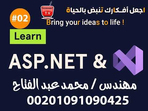 🎓 المحاضرة الأولى: مقدمة في ASP.NET باستخدام VB.NET