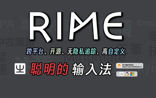 跨平台、无隐私追踪的开源输入法Rime定制指南: 聪明的输入法懂我心意!