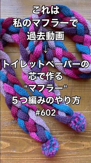 トイレットペーパーの芯や 牛乳パックで 『マフラー作り』『鍋敷き作り』#shorts