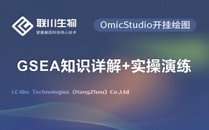 【绘图专题】 GSEA知识详解 实操演练-联川生物
