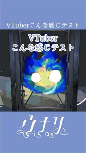 〖 16k Views🕯️ ̖́- 〗VTuberこんな感じテスト ver.ウナリ〖 ウナリ / Unari 〗 #新人vtuber #vtuber準備中 #shorts