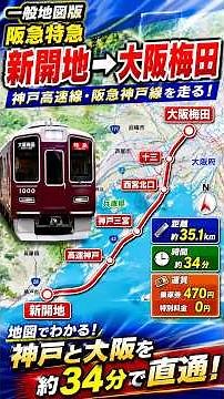 [Standard Map Version] Hankyu Limited Express: Shinkaichi Station → Osaka-Umeda Station | Recreat...