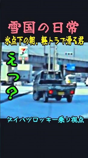 【雪国の日常】ダイハツロッキー4WD乗り視点、氷点下の朝、軽トラで滑る君 #automobile＃アイスバーン＃事故＃青森