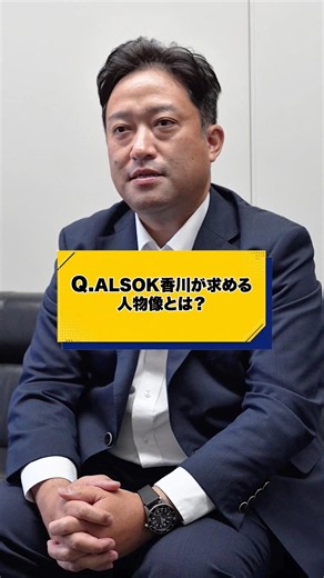 ALSOK四国が求める人物とは？ #アルソック #香川求人 #大学生 #香川県