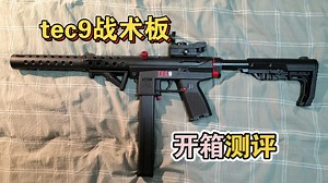 tec9战术板开箱测评