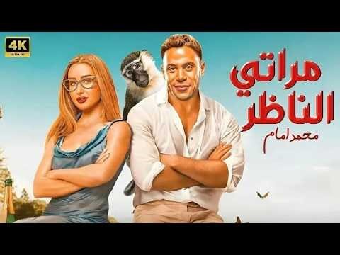 الفيلم الكوميدي | مراتي الناظر | بطولة محمد امام و هنا الزاهد - 2026