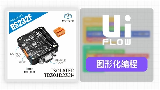 【UiFlow2 Module 扩展教程】Module RS232F/M | 带隔离的RS232串行通信的扩展模块