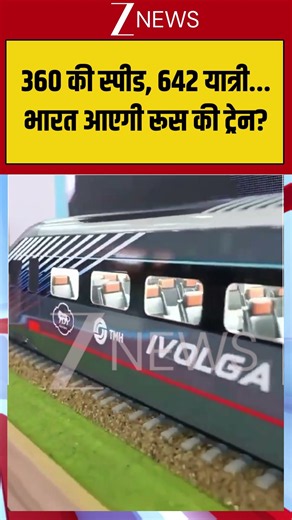 Latest News : 360 की स्पीड, 642 यात्री... भारत आएगी रूस की ट्रेन? | #viral #india #russia #pmmodi
