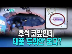 25호 태풍 발생 임박…한국 향할까? / 뉴스낵