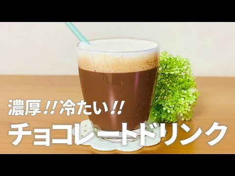 濃厚!! 冷たいチョコレートドリンクの作り方 / 簡単お菓子作りレシピ