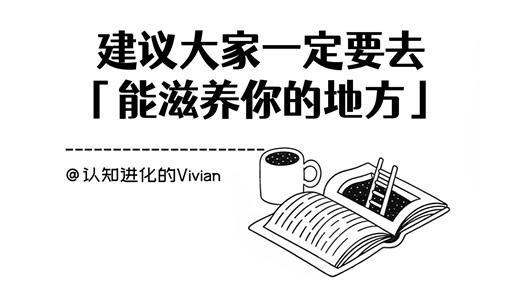建议大家一定要去「能托举和滋养你的地方」