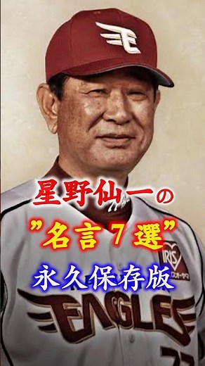 ▶︎ 【星野仙一の名言７戦】