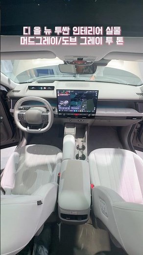 디올뉴 투싼 NX5 신형 TUCSON 실내인테리어 머드그레이&도브 투톤 하이라이트 #디올뉴투싼 #NX4 #Tucson