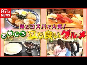 【立ち食い】寿司＆ラーメン＆カレー！味もコスパで人気の店『every.特集』
