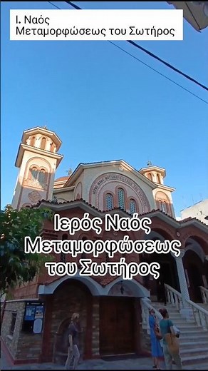 Απόδοση εορτής Μεταμορφώσεως του Σωτήρος #greece #orthodox #orthodoxchurch