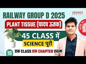 Class-10 Plant Tissue | Railway Exams 2026 | 45 Classes में पूरी Science |एक Class एक Chapter