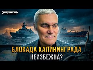 BLOCKADE OF KALININGRAD INEVITABLE? | Konstantin Sivkov