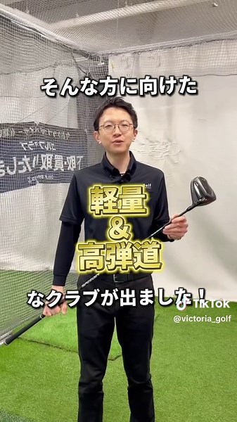 パワー不足で飛距離が伸びない？💦 弾道が上がらずグリーンまで何度も…😮‍💨 そんなあなたにおすすめ！ 「PRGR RS SPEED」登場✨ ✅ 超軽量276g！ RSシリーズ最軽量💡 ✅ シャローフェース化で空気抵抗を大幅軽減！ ✅ ロフト角が大きいから弾道がスッと上がる☁️ ✅ 軽いのにしっかり感アリ！ 当たり負けなし⚡️ パワーに自信がない方でも楽に飛ばせるこの一本✨ まずは店頭で試してみてください🏌️‍♂️ 詳しくは動画をチェック✓ Victoria Golfでお待ちしてます！ 撮影店舗：ヴィクトリアゴルフ御茶ノ水店 ＠victoriagolf_ochanomizu 動画出演：阿部 ＿＿＿＿＿＿＿＿＿＿＿＿＿＿ #ヴィクトリアゴルフ #victoriagolf #ゴルフ #PRGR #RSSPEED #ゴルフ好きな人と繋がりたい