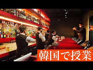 3年ぶりの韓国！！「韓国のBARの様子を楽しんでください」