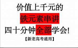 【知识线索法】记忆化学之金属铁