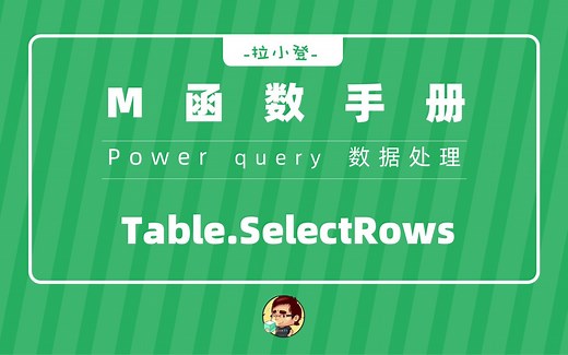 PQ：Table.SelectRows函数也能做筛选