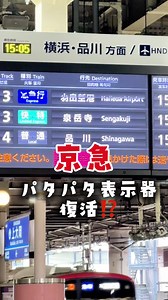 京急上大岡駅で復活？液晶が『パタパタ式』に見える発車案内