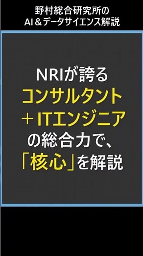 野村総合研究所のAI＆データサイエンス解説①