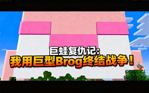 [中配]巨蛙复仇记：我用巨型Brog终结战争！ - CringyGull