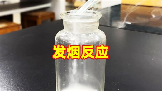 白烟背后的化学魔法，氯化氢和氨水的反应太神奇了！
