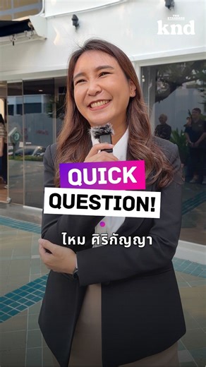 THE STANDARD knd on Instagram: "ถามคำถามภาษาอังกฤษสั้นๆ กับคุณไหม ศิริกัญญา . #เลือกตั้ง69 #ไหมศิริกัญญา #NewGameNewDeal #เกมเดือดเลือกตั้ง69"