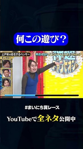 【キンタロー。】上戸彩の話をするベッキー#神速49秒 #お笑い #グランドチャンピオン #漫才 #コント #モノマネ #まいにち賞レース #おすすめバラエティ #shorts