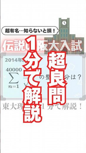 超有名大学入試 東大理IIIが1分で解説！【1分数学 伝説の入試編⑥】 #大学受験 #東大 #数学 #受験 #解説 #解説動画 #阪大