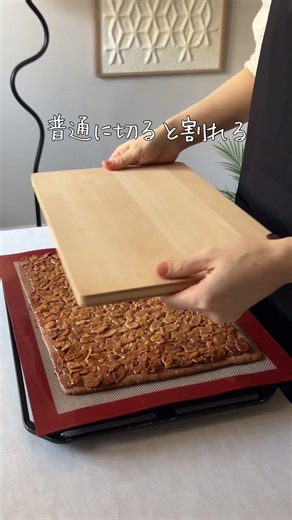 フロランタン、普通に切ると100%割れます #フロランタン#ライフハック#焼き菓子#お菓子作り