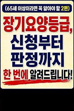 [65세 이상이라면 꼭 알아야 할 2편] 장기요양등급 신청부터 판정까지! #노인복지 #노인건강