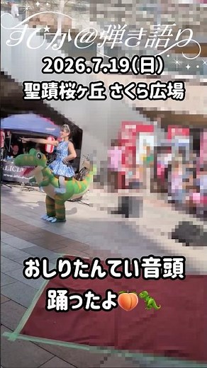 【多摩市イベント】おしりたんてい音頭、みんなも踊ろう🍑🦖