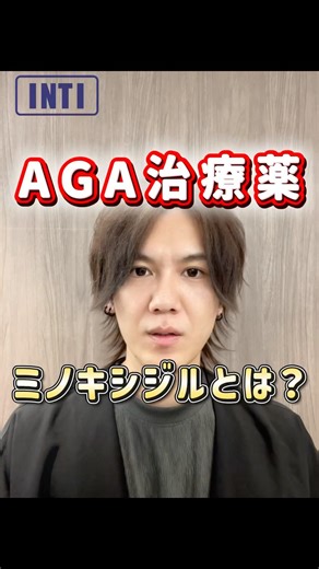 【髪を生やす薬 ミノキシジルとは？】AGA治療薬 ミノキシジルの効果について解説！！#札幌美容室#札幌メンズ美容室#札幌薄毛#薄毛カット#INTI札幌#shorts
