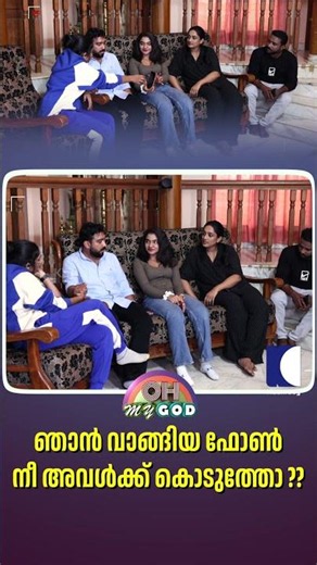 ഞാൻ വാങ്ങിയ ഫോൺ നീ അവൾക്ക് കൊടുത്തോ ?? #ohmygod #prankshow
