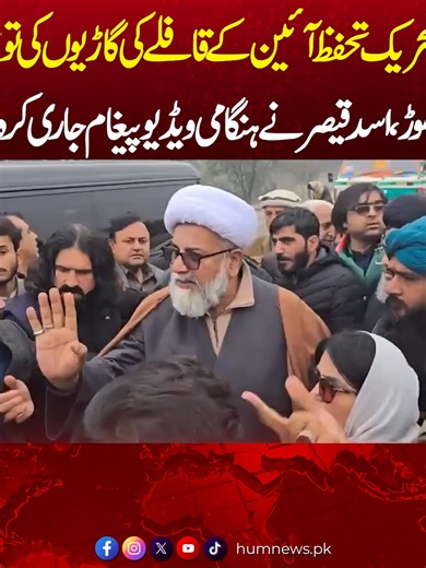 گاڑیاں توڑ رہے ہو، لوگوں کے سر پھاڑ رہے ہو۔ تحریک تحفظ آئین کے قافلے کی گاڑیو ں کی توڑ پھوڑ، اسد قیصر نے ہنگامی ویڈیو پیغام جاری کر دیا