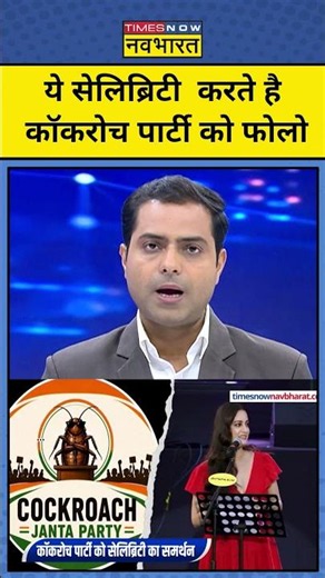 NKP | Cockroach Janta Party का क्रेज़, फिल्मी सितारे भी जुड़े ! #cockroachjantaparty #cjp #shorts