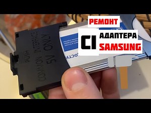 Ремонт CI+ адаптера (переходника) Samsung | Не определяется CAM модуль Триколор ТВ
