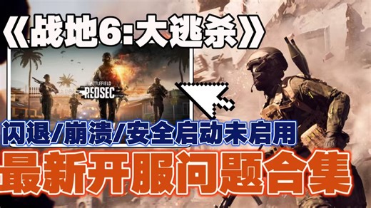 【战地6】免费入库 启动异常修复全教程！安全启动、DX报错、掉线卡顿一网打尽！