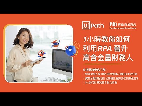 RPA 財務會計應用｜用 UiPath 晉升高含金量財務人