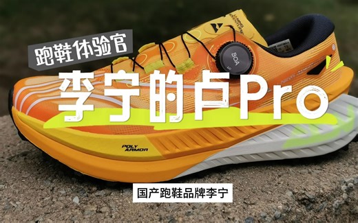 跑鞋体验官之李宁的卢Pro