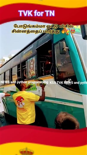 ஓட்டு கேட்கும் முறையை பாருங்க அரசியலில் 🤩🌟,#vijay,#பேருந்து,#விஜய்,#viralshots, TVK 💞💐🙏💘🤗