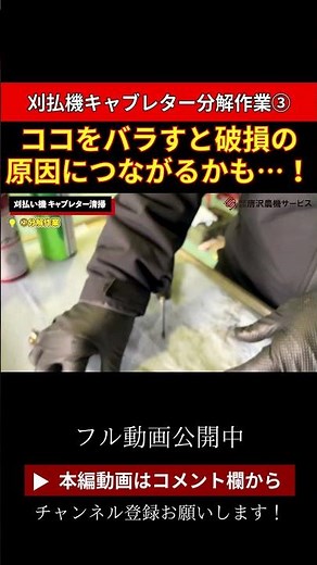 【刈払機のキャブレター分解③】バラすと破損の原因に...全てバラさなくても大丈夫です！ #農業 #農機具 #農家 #shorts #刈払機