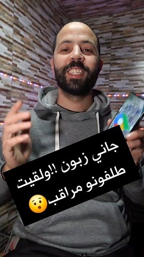جاعندي كليان! ولقى طلفونو مراقب📍👀 #instareels #google #maps #android ##iphoneonly | Marouan Salama