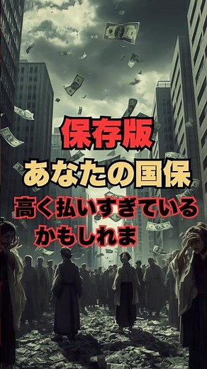 【保存版】あなたの国保、高く払いすぎているかもしれません#国民健康保険 #社会保障 #おすすめ #知らないと損 #税金 #家計管理 #禁断のマネー雑学 #雑学 #知らないと損