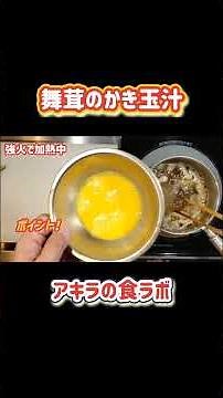 出汁がウマイ！舞茸のかき玉汁#かんたんレシピ #たまご料理 #きのこレシピ