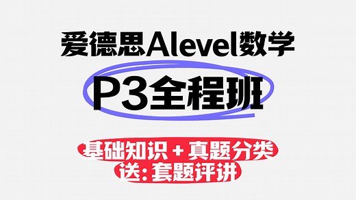 【Edexcel爱德思alevel数学】P3（含资料）
