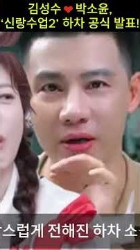 김성수♥박소윤, ‘신랑수업2’ 하차 공식 발표!